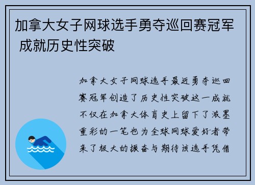 加拿大女子网球选手勇夺巡回赛冠军 成就历史性突破