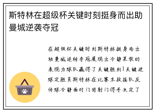 斯特林在超级杯关键时刻挺身而出助曼城逆袭夺冠