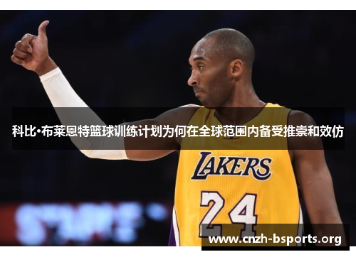 科比·布莱恩特篮球训练计划为何在全球范围内备受推崇和效仿