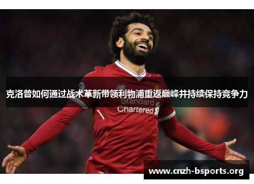 克洛普如何通过战术革新带领利物浦重返巅峰并持续保持竞争力