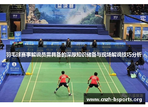 羽毛球赛事解说员需具备的深厚知识储备与现场解说技巧分析