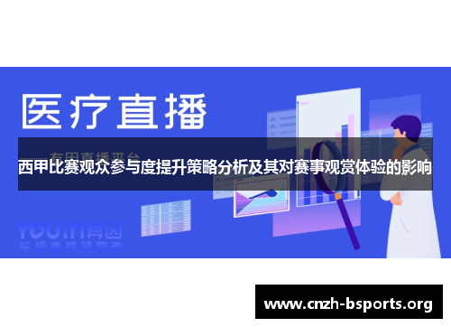 西甲比赛观众参与度提升策略分析及其对赛事观赏体验的影响