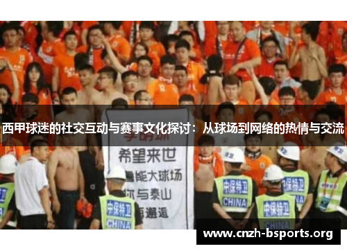 西甲球迷的社交互动与赛事文化探讨：从球场到网络的热情与交流