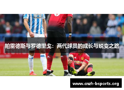 帕雷德斯与罗德里戈：两代球员的成长与蜕变之路