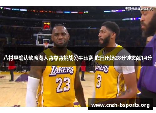 八村塁确认缺席湖人背靠背挑战公牛比赛 昨日出场28分钟贡献14分
