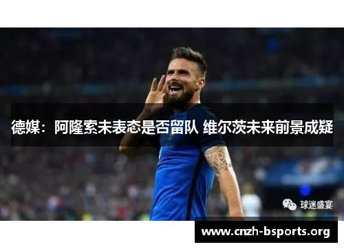德媒：阿隆索未表态是否留队 维尔茨未来前景成疑