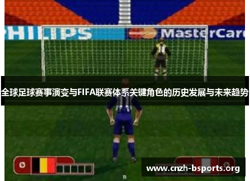全球足球赛事演变与FIFA联赛体系关键角色的历史发展与未来趋势