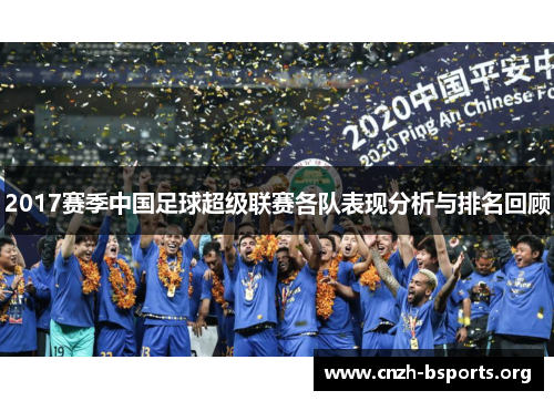 2017赛季中国足球超级联赛各队表现分析与排名回顾