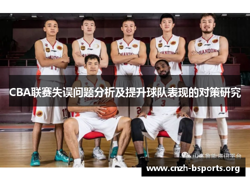CBA联赛失误问题分析及提升球队表现的对策研究