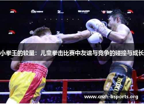 小拳王的较量：儿童拳击比赛中友谊与竞争的碰撞与成长