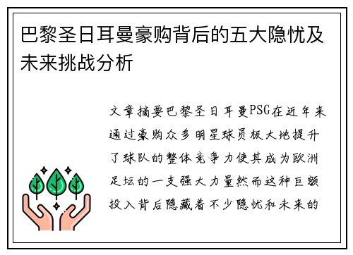巴黎圣日耳曼豪购背后的五大隐忧及未来挑战分析