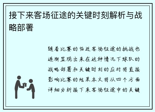 接下来客场征途的关键时刻解析与战略部署