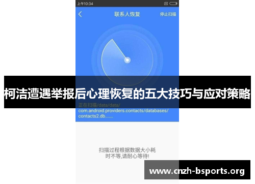 柯洁遭遇举报后心理恢复的五大技巧与应对策略