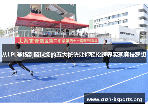 从LPL赛场到篮球场的五大秘诀让你轻松跨界实现竞技梦想