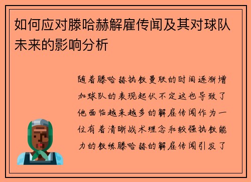 如何应对滕哈赫解雇传闻及其对球队未来的影响分析