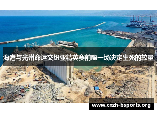 海港与光州命运交织亚精英赛前瞻一场决定生死的较量