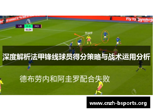 深度解析法甲锋线球员得分策略与战术运用分析