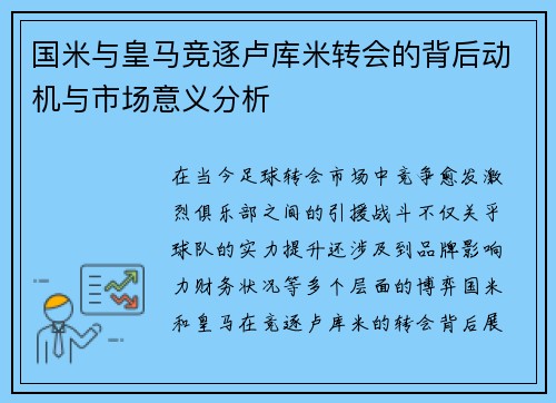 国米与皇马竞逐卢库米转会的背后动机与市场意义分析