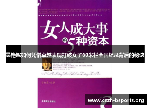吴艳妮如何凭借卓越表现打破女子60米栏全国纪录背后的秘诀