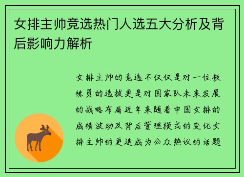 女排主帅竞选热门人选五大分析及背后影响力解析