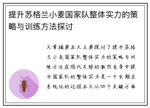 提升苏格兰小麦国家队整体实力的策略与训练方法探讨
