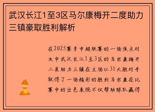 武汉长江1至3区马尔康梅开二度助力三镇豪取胜利解析