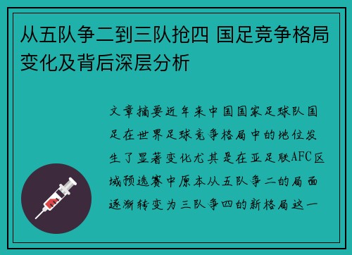 从五队争二到三队抢四 国足竞争格局变化及背后深层分析