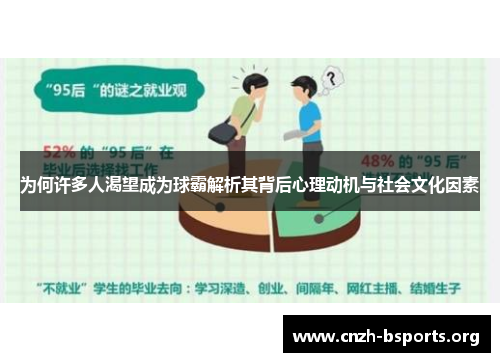 为何许多人渴望成为球霸解析其背后心理动机与社会文化因素