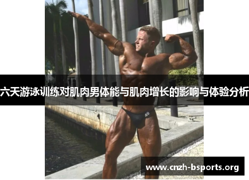 六天游泳训练对肌肉男体能与肌肉增长的影响与体验分析