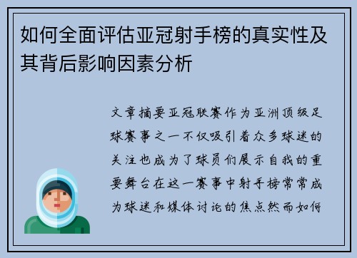 如何全面评估亚冠射手榜的真实性及其背后影响因素分析