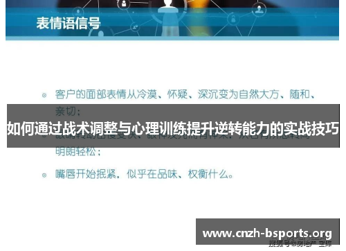 如何通过战术调整与心理训练提升逆转能力的实战技巧