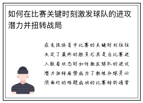 如何在比赛关键时刻激发球队的进攻潜力并扭转战局