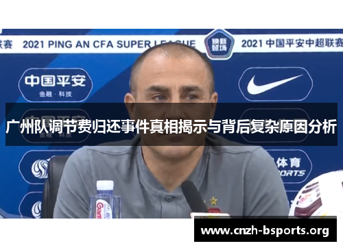 广州队调节费归还事件真相揭示与背后复杂原因分析
