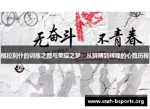 格拉利什的训练之路与荣耀之梦：从拼搏到辉煌的心路历程