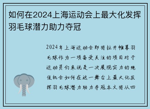 如何在2024上海运动会上最大化发挥羽毛球潜力助力夺冠