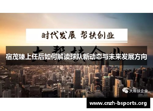 宿茂臻上任后如何解读球队新动态与未来发展方向