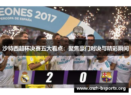 沙特西超杯决赛五大看点：聚焦豪门对决与精彩瞬间