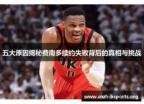 五大原因揭秘费南多续约失败背后的真相与挑战