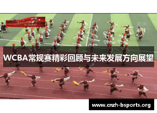 WCBA常规赛精彩回顾与未来发展方向展望