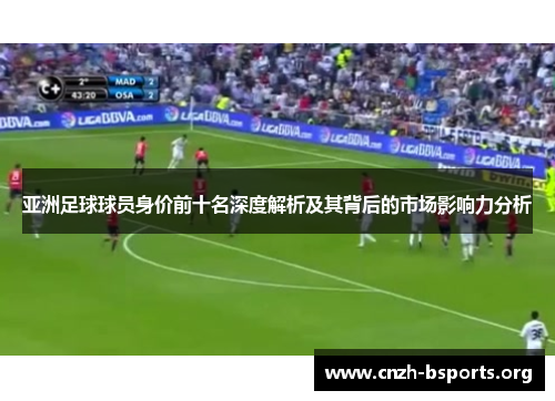 亚洲足球球员身价前十名深度解析及其背后的市场影响力分析