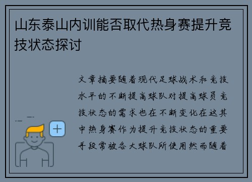 山东泰山内训能否取代热身赛提升竞技状态探讨