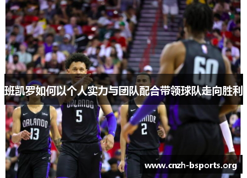 班凯罗如何以个人实力与团队配合带领球队走向胜利