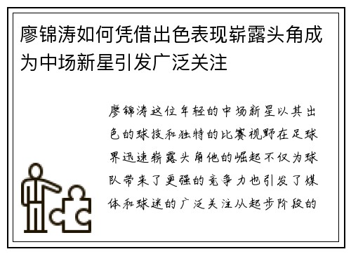 廖锦涛如何凭借出色表现崭露头角成为中场新星引发广泛关注