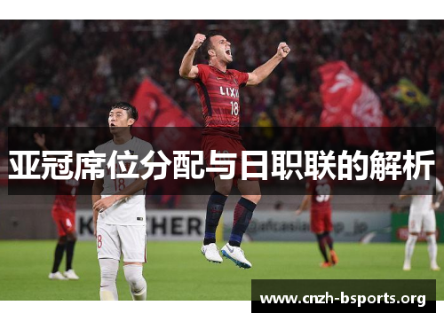 亚冠席位分配与日职联的解析