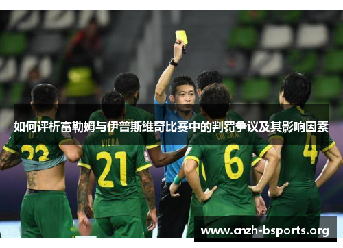 如何评析富勒姆与伊普斯维奇比赛中的判罚争议及其影响因素