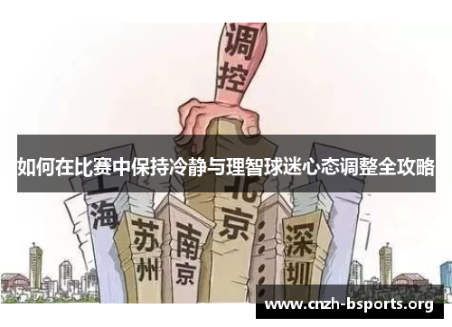 如何在比赛中保持冷静与理智球迷心态调整全攻略