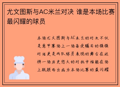 尤文图斯与AC米兰对决 谁是本场比赛最闪耀的球员