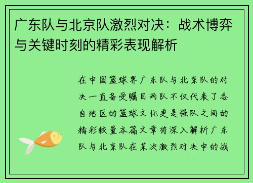 广东队与北京队激烈对决：战术博弈与关键时刻的精彩表现解析