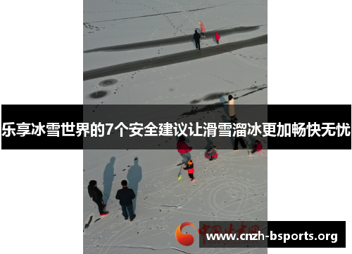 乐享冰雪世界的7个安全建议让滑雪溜冰更加畅快无忧