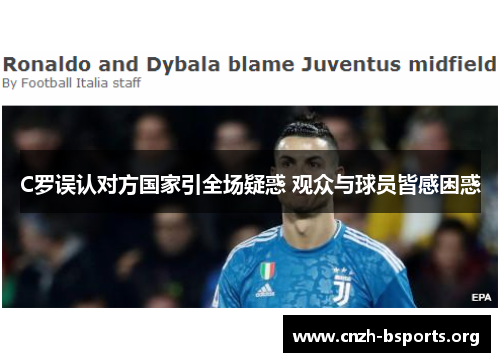 C罗误认对方国家引全场疑惑 观众与球员皆感困惑